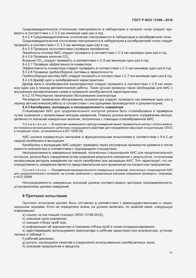 Страница 15 ГОСТ Р ИСО 13199-2016