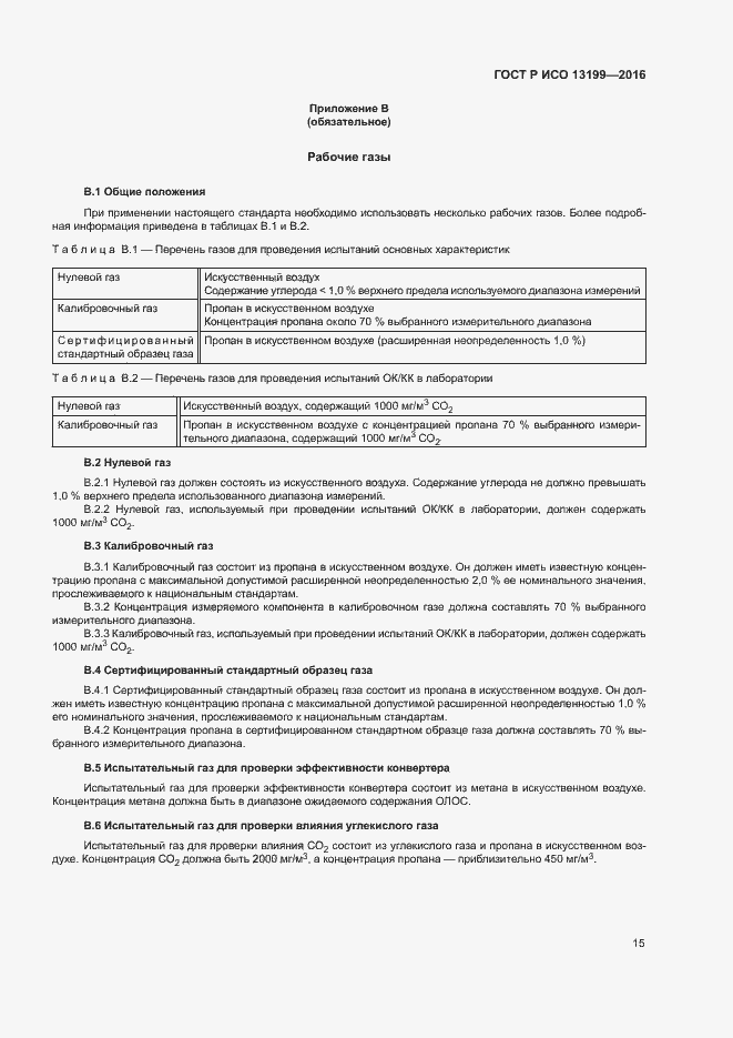 Страница 19 ГОСТ Р ИСО 13199-2016