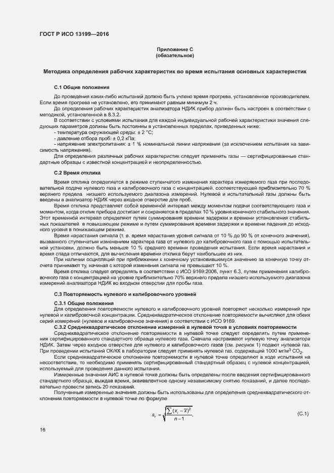Страница 20 ГОСТ Р ИСО 13199-2016