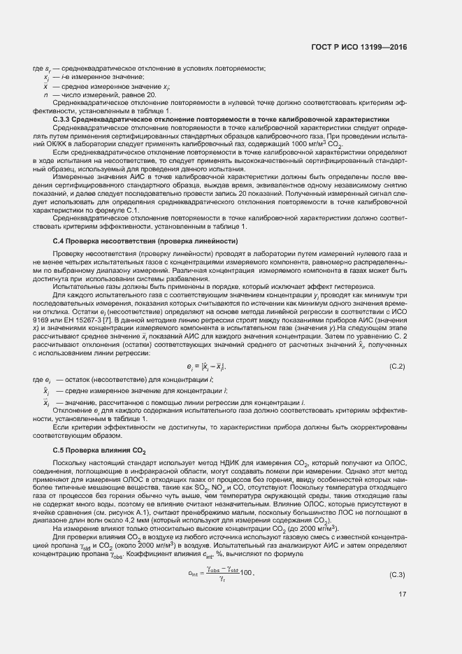 Страница 21 ГОСТ Р ИСО 13199-2016