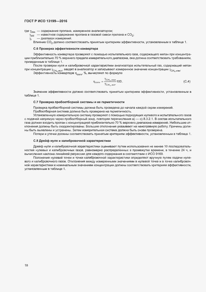 Страница 22 ГОСТ Р ИСО 13199-2016