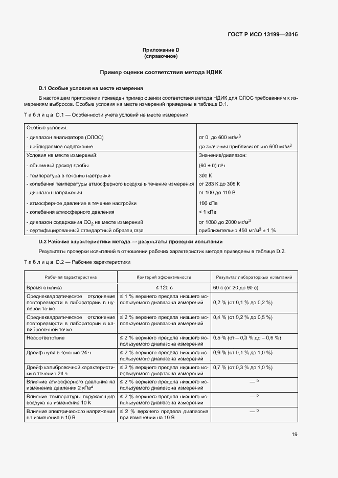 Страница 23 ГОСТ Р ИСО 13199-2016