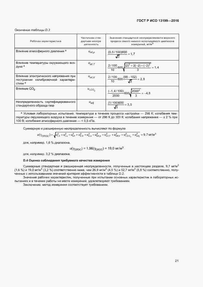 Страница 25 ГОСТ Р ИСО 13199-2016