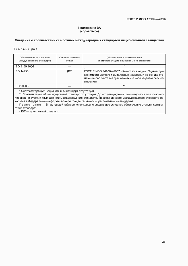 Страница 29 ГОСТ Р ИСО 13199-2016