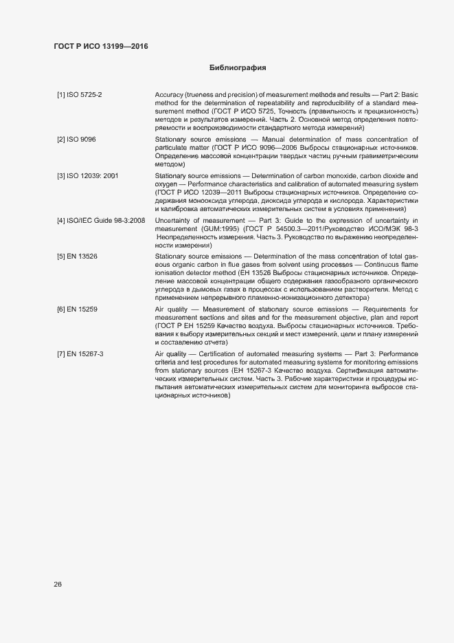 Страница 30 ГОСТ Р ИСО 13199-2016