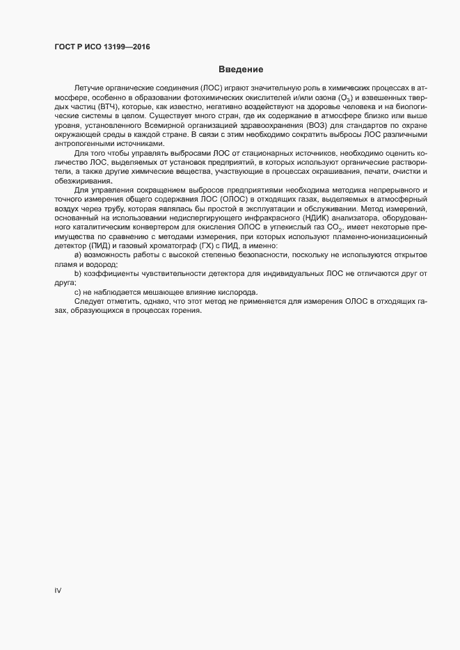 Страница 4 ГОСТ Р ИСО 13199-2016