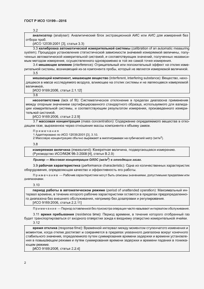 Страница 6 ГОСТ Р ИСО 13199-2016