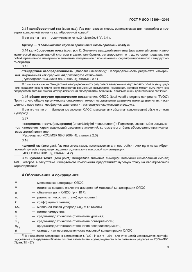 Страница 7 ГОСТ Р ИСО 13199-2016