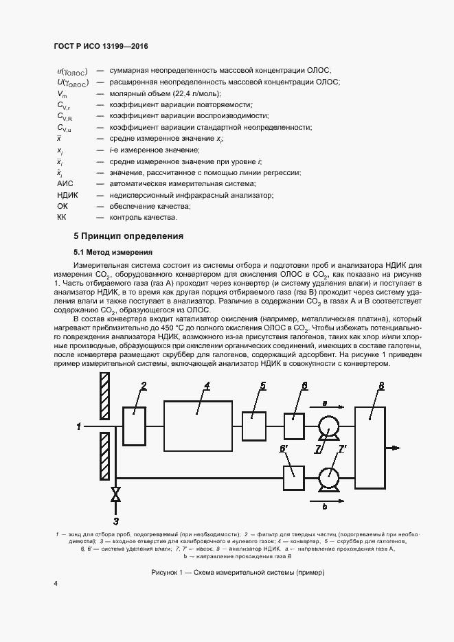 Страница 8 ГОСТ Р ИСО 13199-2016