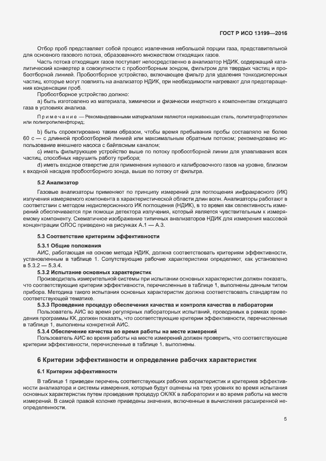 Страница 9 ГОСТ Р ИСО 13199-2016