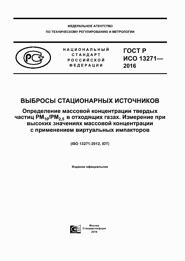 Страница 1 ГОСТ Р ИСО 13271-2016