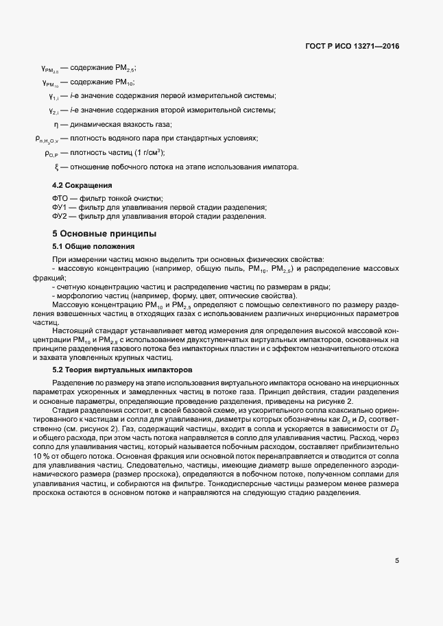 Страница 10 ГОСТ Р ИСО 13271-2016