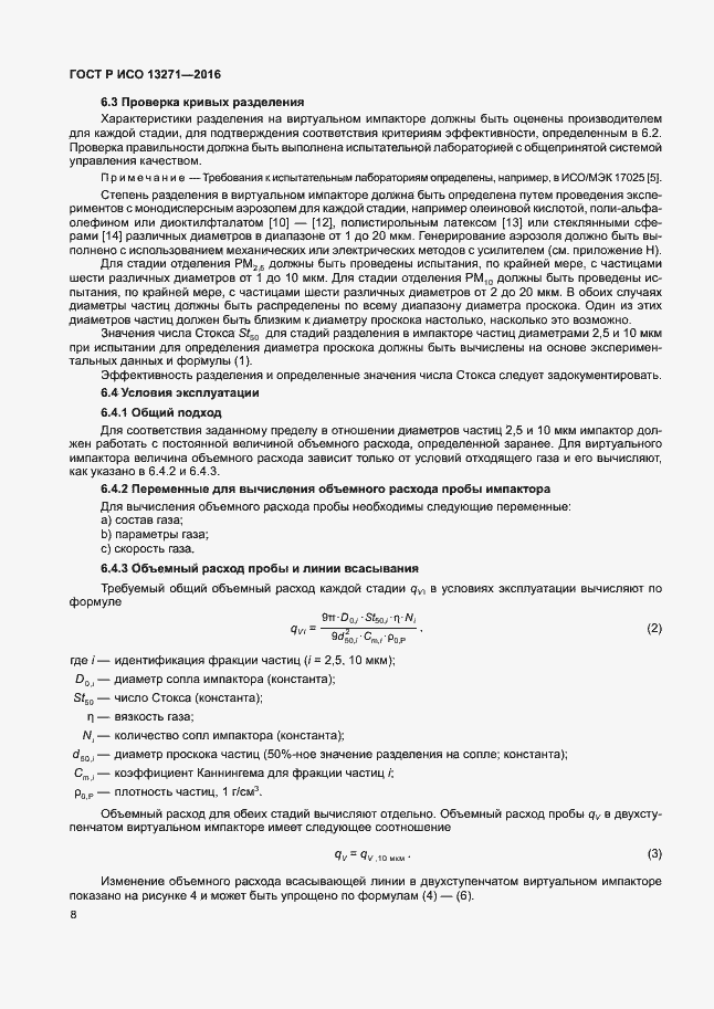 Страница 13 ГОСТ Р ИСО 13271-2016