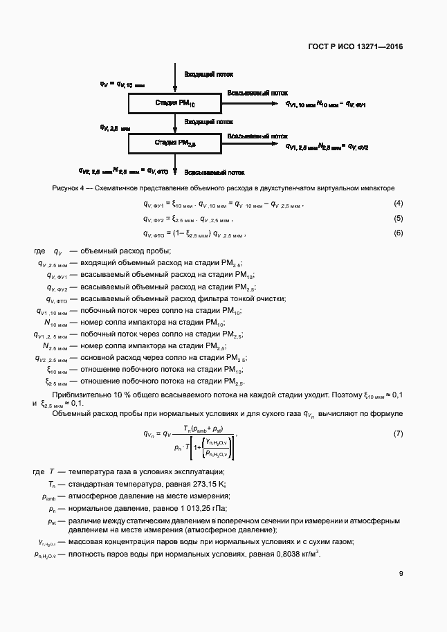 Страница 14 ГОСТ Р ИСО 13271-2016