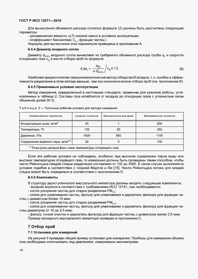 Страница 15 ГОСТ Р ИСО 13271-2016