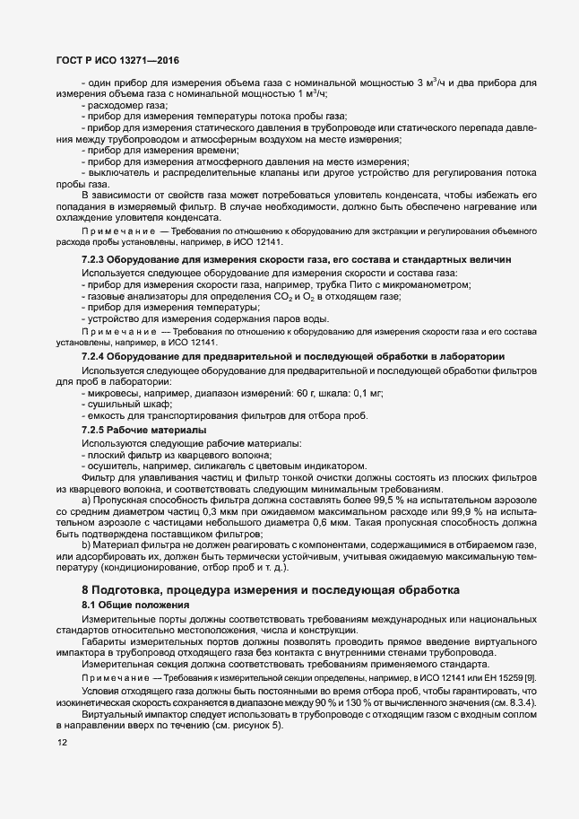 Страница 17 ГОСТ Р ИСО 13271-2016