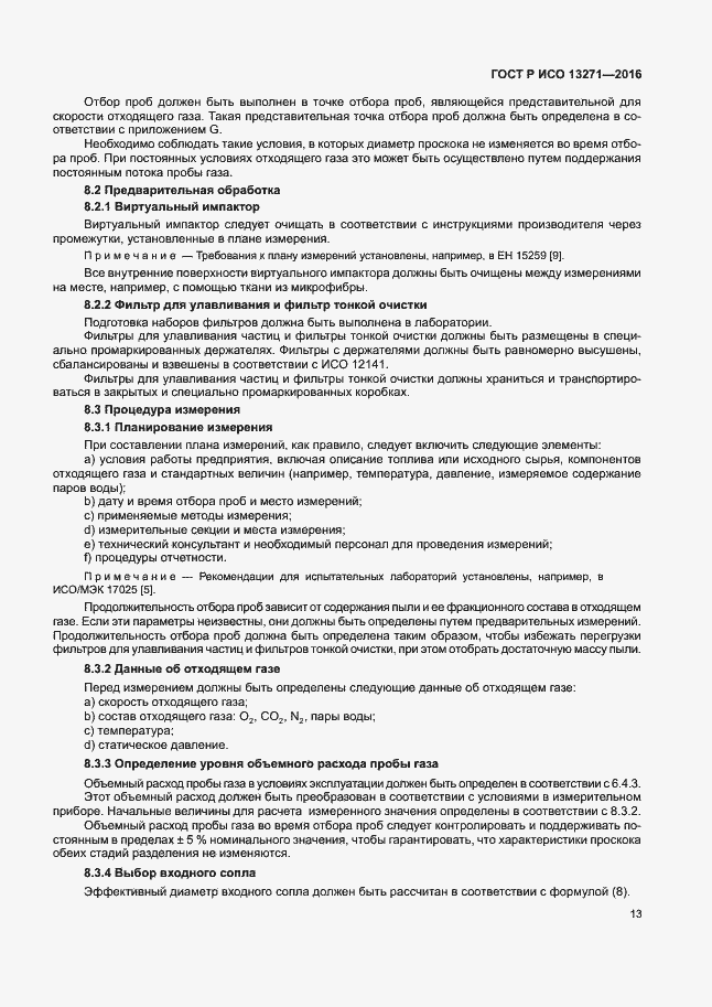 Страница 18 ГОСТ Р ИСО 13271-2016