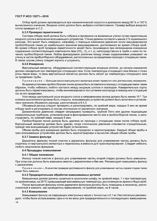 Страница 19 ГОСТ Р ИСО 13271-2016