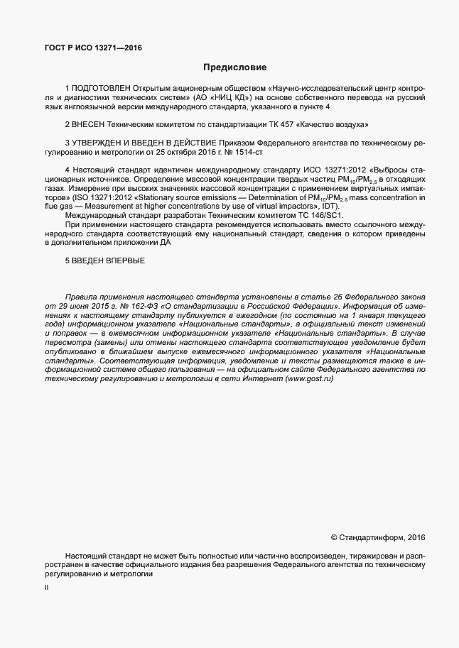 Страница 2 ГОСТ Р ИСО 13271-2016