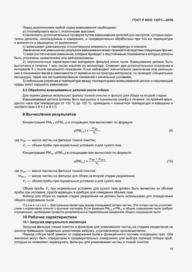 Страница 20 ГОСТ Р ИСО 13271-2016