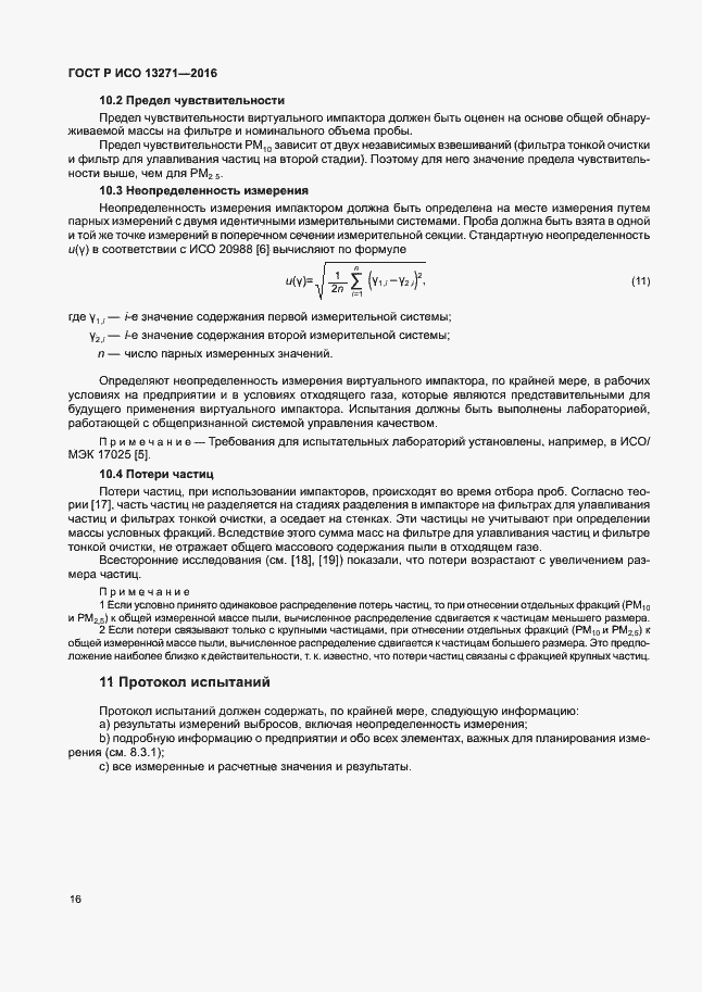 Страница 21 ГОСТ Р ИСО 13271-2016