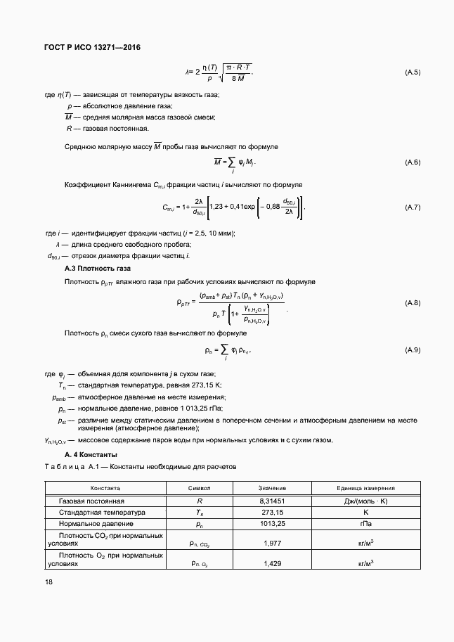 Страница 23 ГОСТ Р ИСО 13271-2016