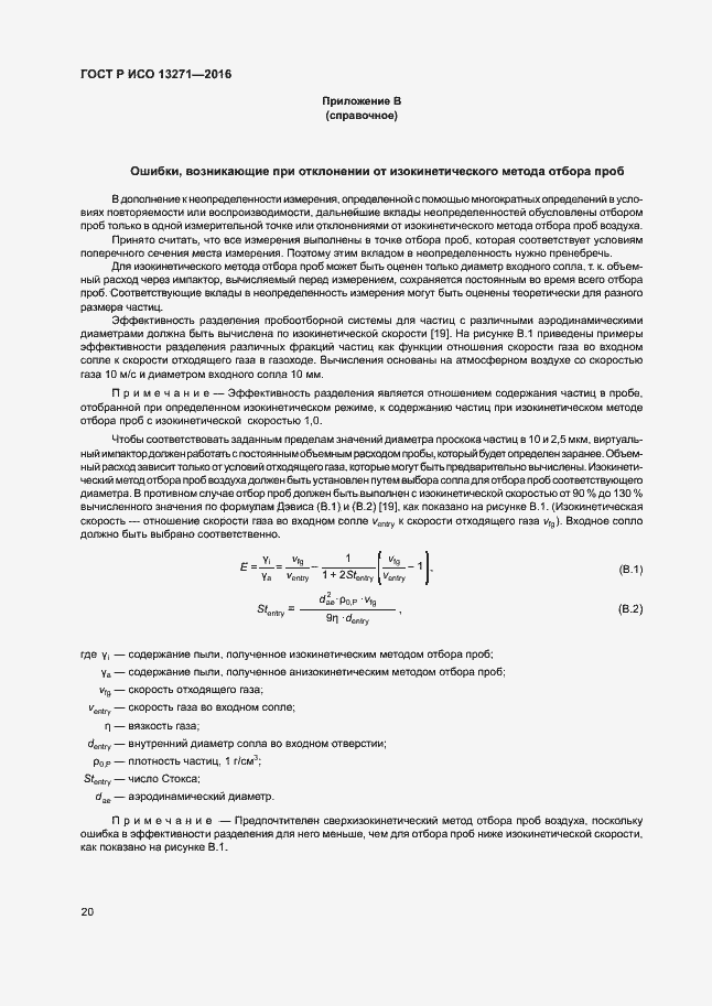 Страница 25 ГОСТ Р ИСО 13271-2016