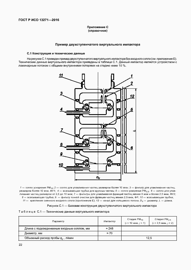 Страница 27 ГОСТ Р ИСО 13271-2016