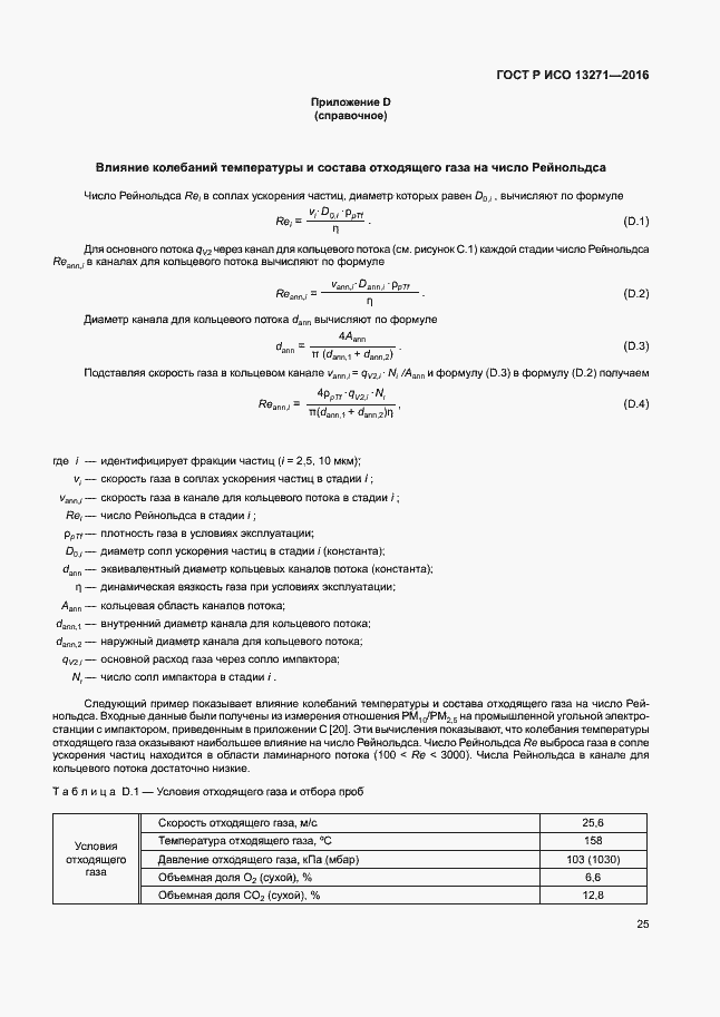Страница 30 ГОСТ Р ИСО 13271-2016