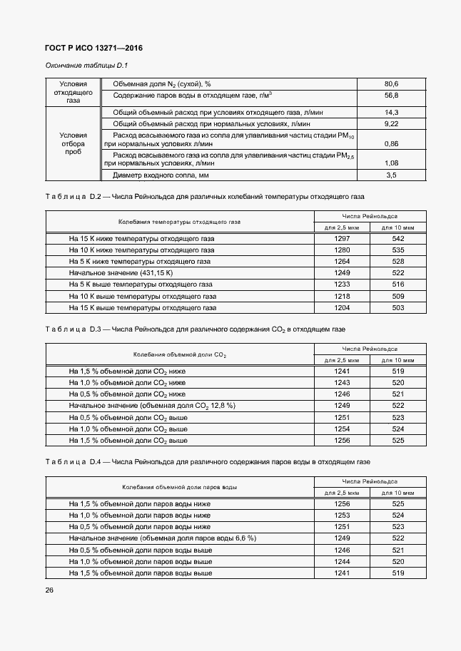 Страница 31 ГОСТ Р ИСО 13271-2016