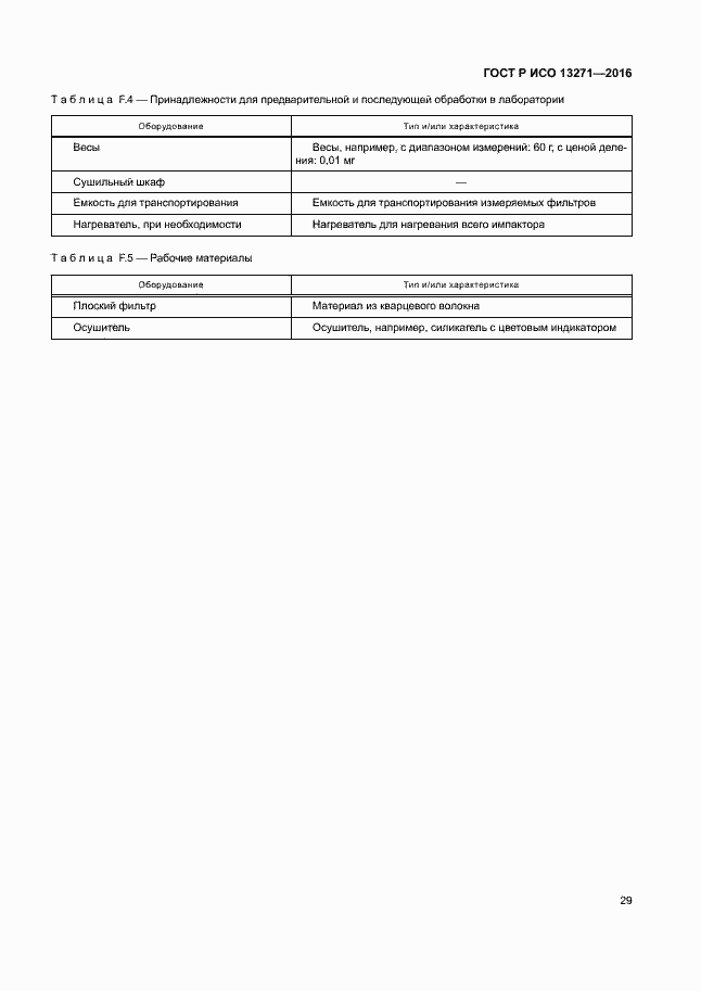 Страница 34 ГОСТ Р ИСО 13271-2016
