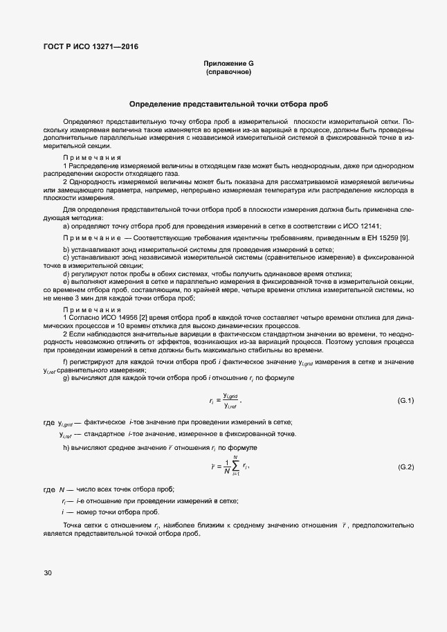 Страница 35 ГОСТ Р ИСО 13271-2016