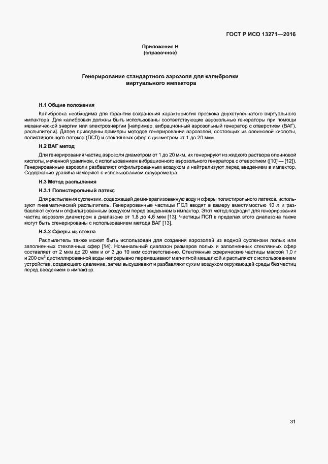 Страница 36 ГОСТ Р ИСО 13271-2016