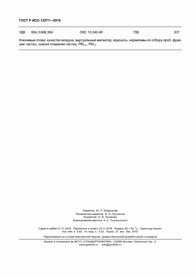 Страница 39 ГОСТ Р ИСО 13271-2016