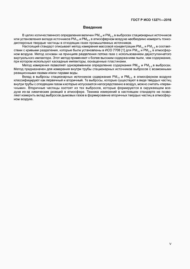 Страница 5 ГОСТ Р ИСО 13271-2016