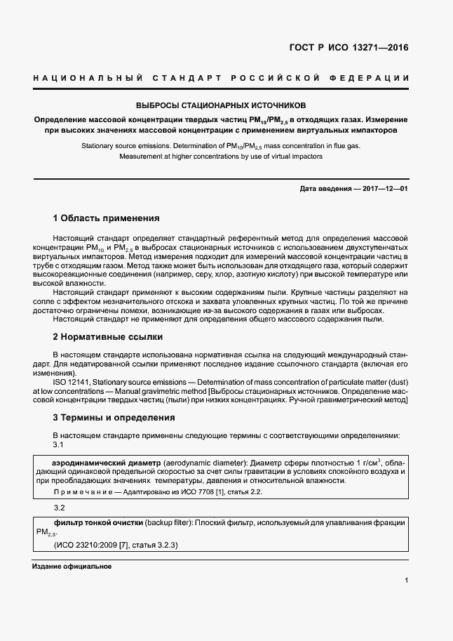 Страница 6 ГОСТ Р ИСО 13271-2016