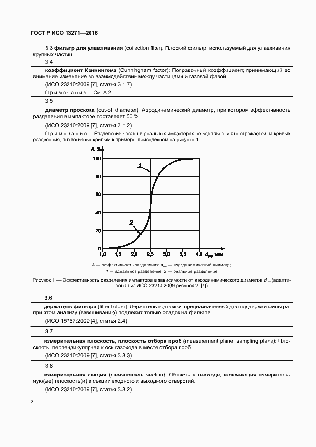 Страница 7 ГОСТ Р ИСО 13271-2016