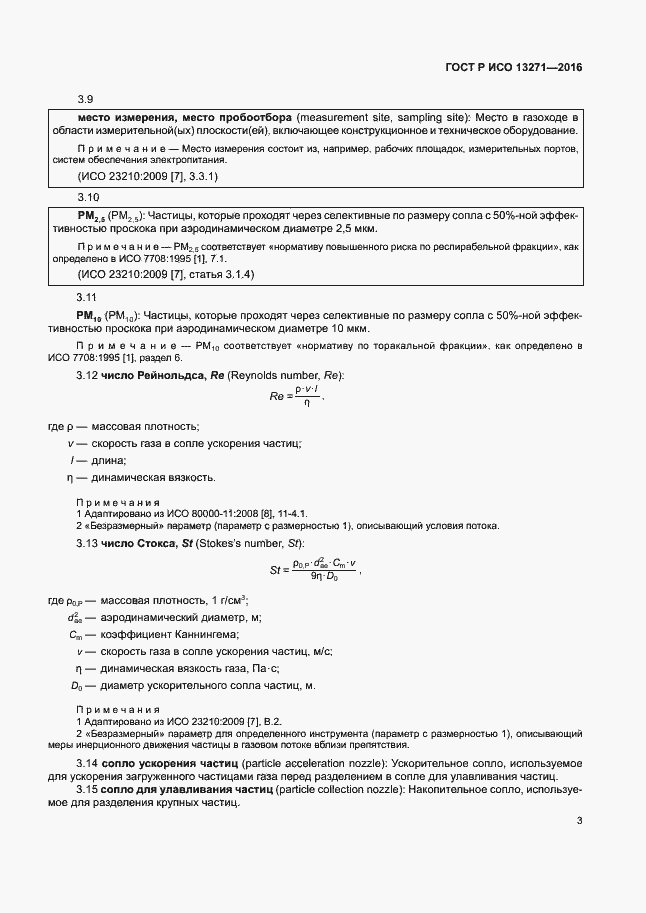 Страница 8 ГОСТ Р ИСО 13271-2016