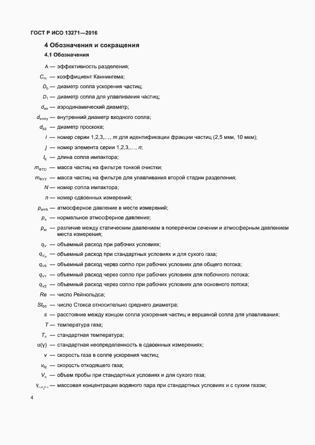 Страница 9 ГОСТ Р ИСО 13271-2016