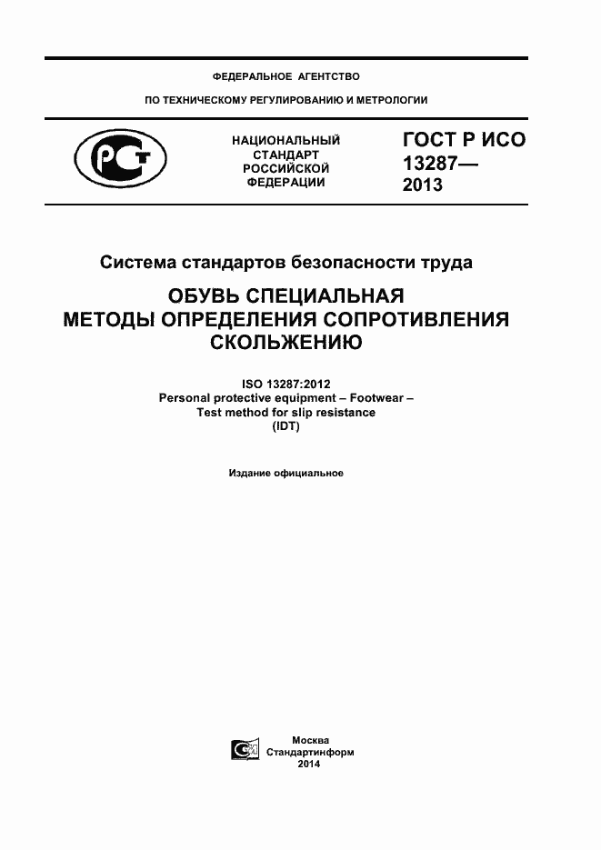 Страница 1 ГОСТ Р ИСО 13287-2013