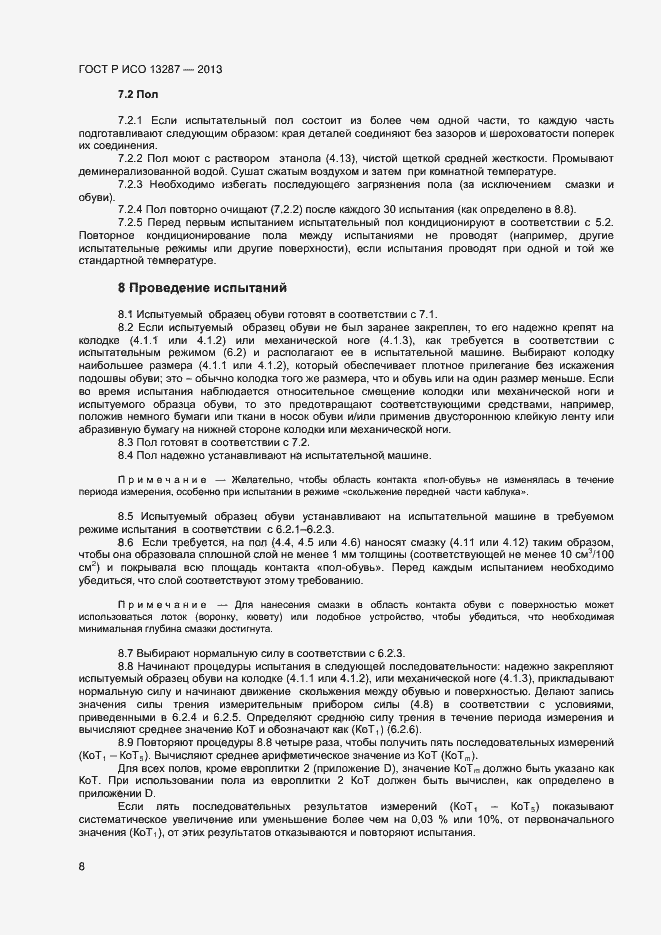 Страница 10 ГОСТ Р ИСО 13287-2013