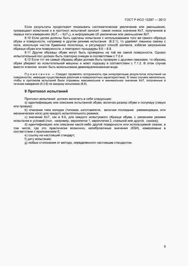Страница 11 ГОСТ Р ИСО 13287-2013