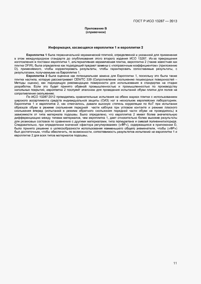 Страница 13 ГОСТ Р ИСО 13287-2013