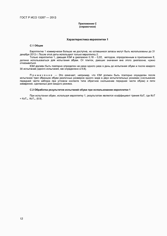 Страница 14 ГОСТ Р ИСО 13287-2013