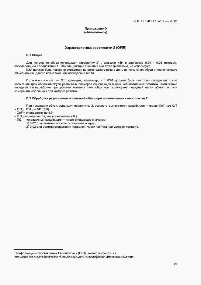 Страница 15 ГОСТ Р ИСО 13287-2013