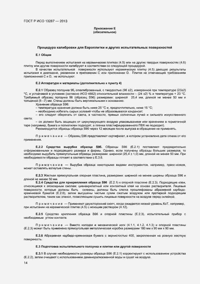 Страница 16 ГОСТ Р ИСО 13287-2013