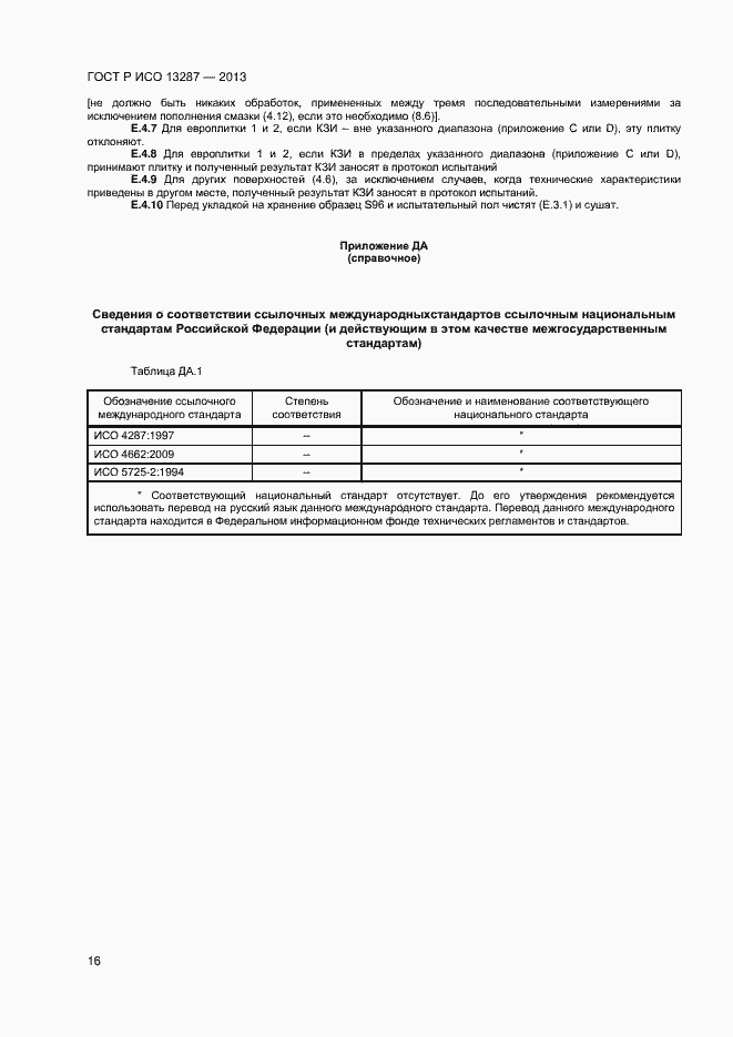 Страница 18 ГОСТ Р ИСО 13287-2013