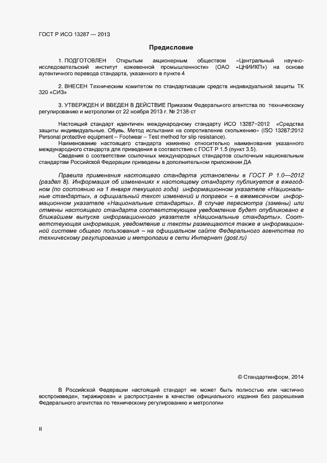 Страница 2 ГОСТ Р ИСО 13287-2013
