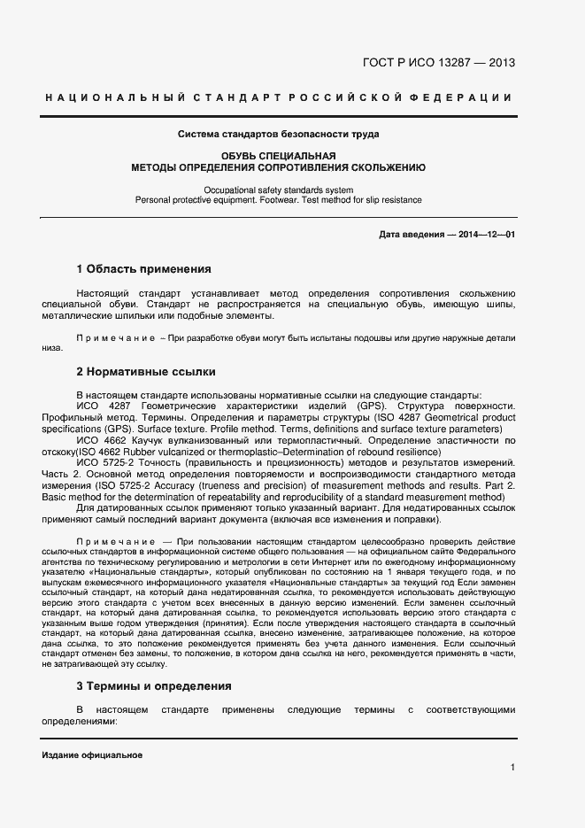 Страница 3 ГОСТ Р ИСО 13287-2013