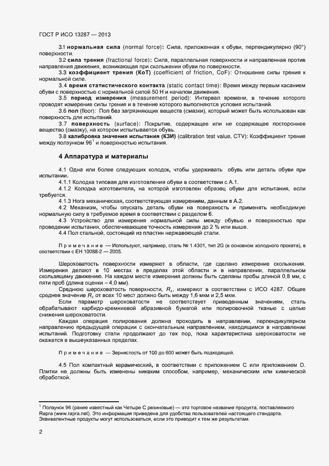 Страница 4 ГОСТ Р ИСО 13287-2013
